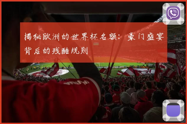 揭秘欧洲的世界杯名额:豪门盛宴背后的残酷规则