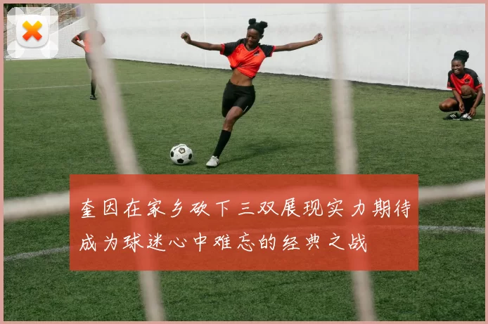 奎因在家乡砍下三双展现实力期待成为球迷心中难忘的经典之战