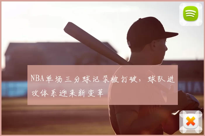 NBA单场三分球记录被打破,球队进攻体系迎来新变革