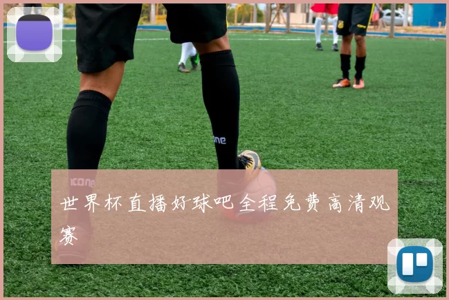 世界杯直播好球吧全程免费高清观赛