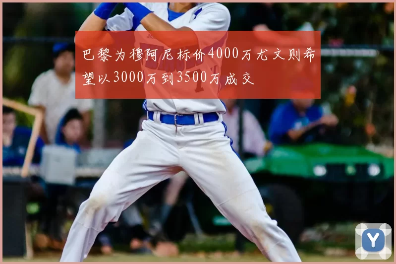巴黎为穆阿尼标价4000万尤文则希望以3000万到3500万成交