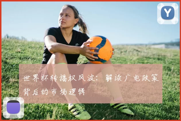 世界杯转播权风波：解读广电政策背后的市场逻辑