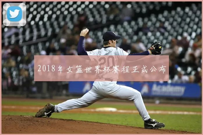 2018年女篮世界杯赛程正式公布
