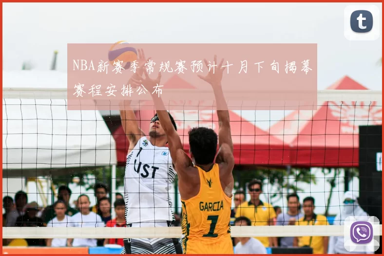 NBA新赛季常规赛预计十月下旬揭幕赛程安排公布