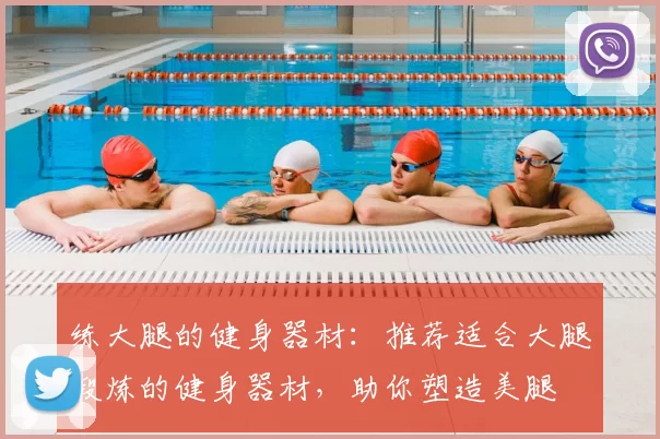 练大腿的健身器材:推荐适合大腿锻炼的健身器材,助你塑造美腿