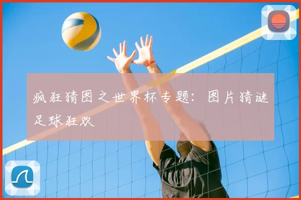 疯狂猜图之世界杯专题:图片猜谜足球狂欢