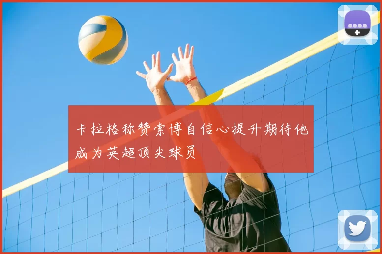 卡拉格称赞索博自信心提升期待他成为英超顶尖球员