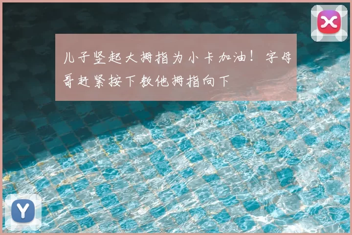 儿子竖起大拇指为小卡加油！字母哥赶紧按下教他拇指向下