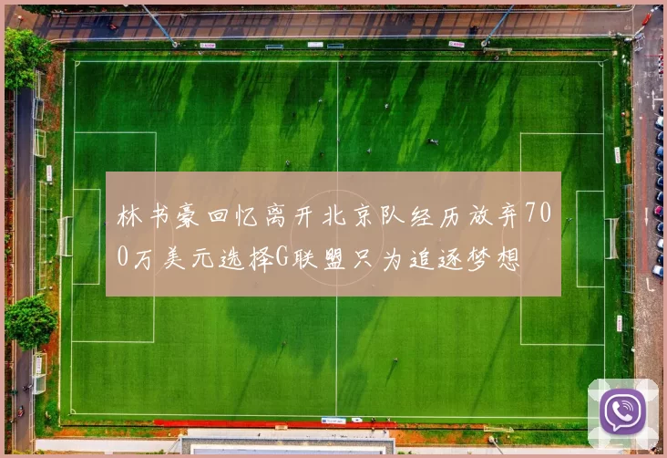 林书豪回忆离开北京队经历放弃700万美元选择G联盟只为追逐梦想