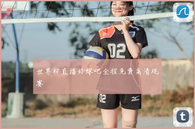 世界杯直播好球吧全程免费高清观赛