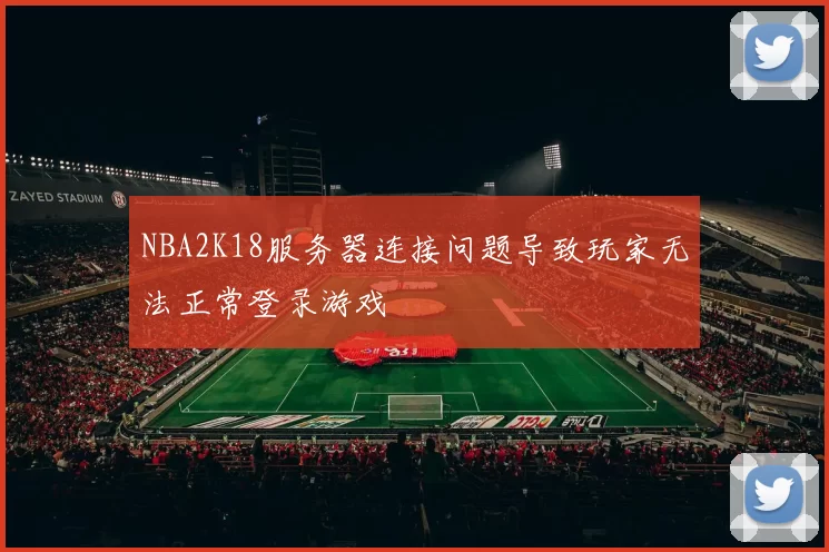 NBA2K18服务器连接问题导致玩家无法正常登录游戏