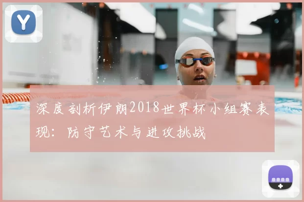深度剖析伊朗2018世界杯小组赛表现:防守艺术与进攻挑战