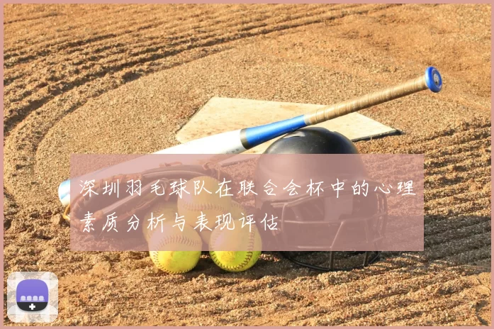 深圳羽毛球队在联合会杯中的心理素质分析与表现评估