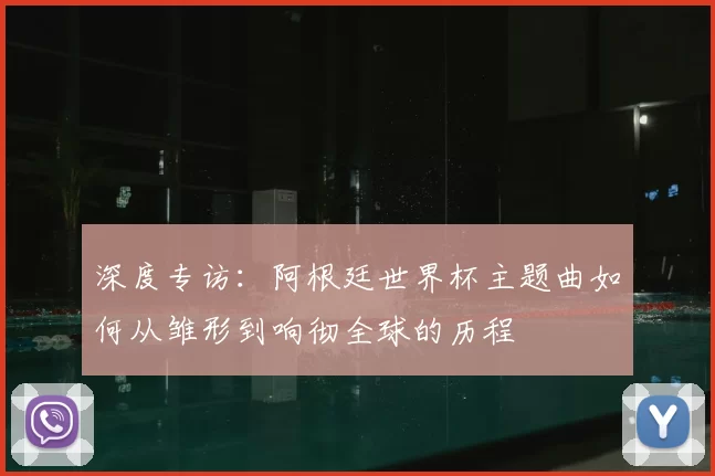 深度专访:阿根廷世界杯主题曲如何从雏形到响彻全球的历程