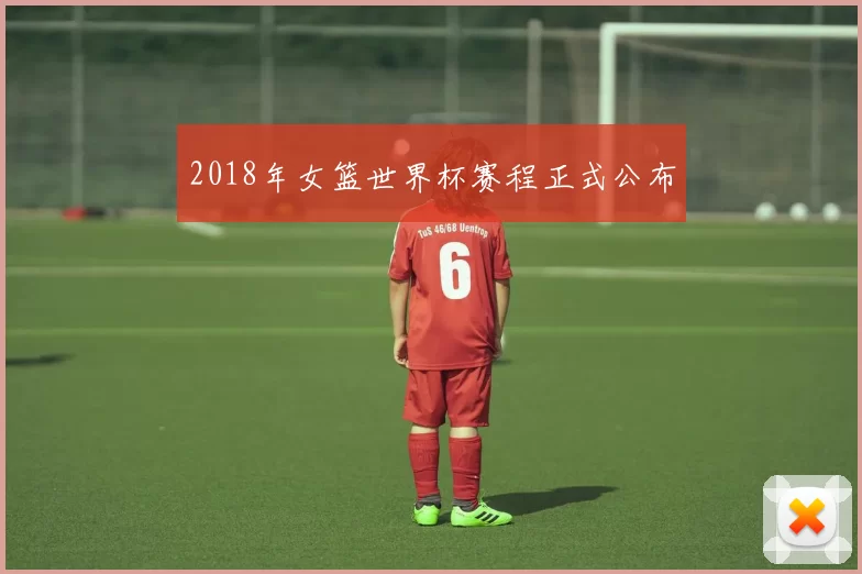 2018年女篮世界杯赛程正式公布