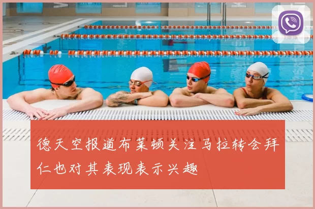 德天空报道布莱顿关注马拉转会拜仁也对其表现表示兴趣