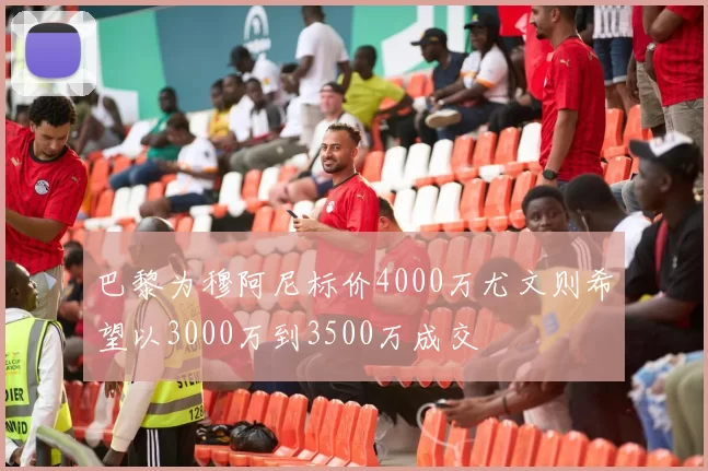 巴黎为穆阿尼标价4000万尤文则希望以3000万到3500万成交