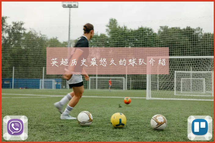 英超历史最悠久的球队介绍