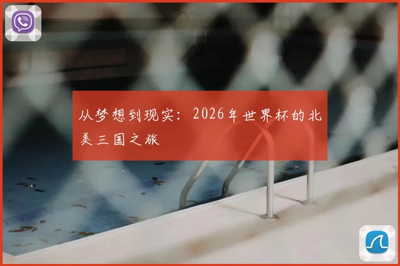 从梦想到现实:2026年世界杯的北美三国之旅