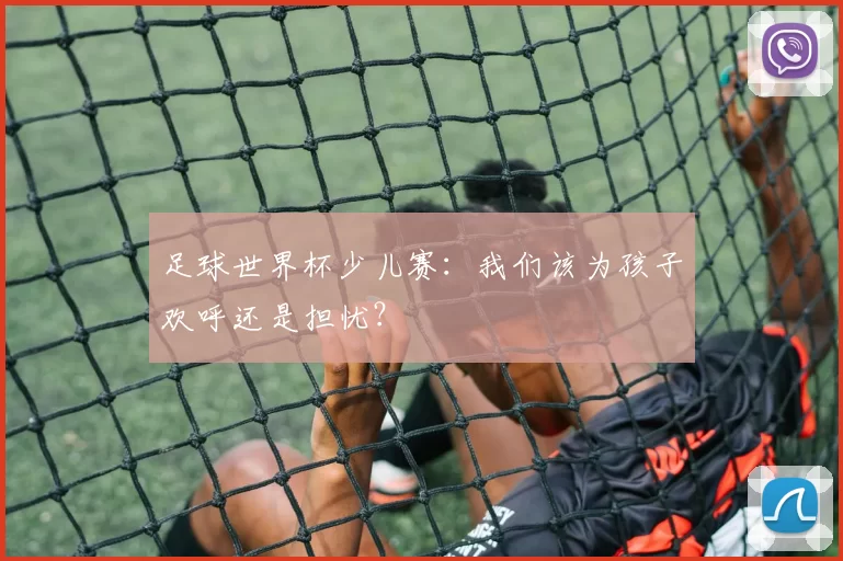 足球世界杯少儿赛:我们该为孩子欢呼还是担忧?