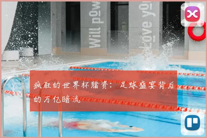 疯狂的世界杯赌资：足球盛宴背后的万亿暗流