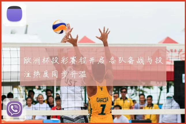 欧洲杯投彩赛程开启 各队备战与投注热度同步升温