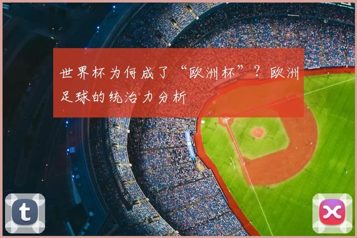 世界杯为何成了“欧洲杯”?欧洲足球的统治力分析