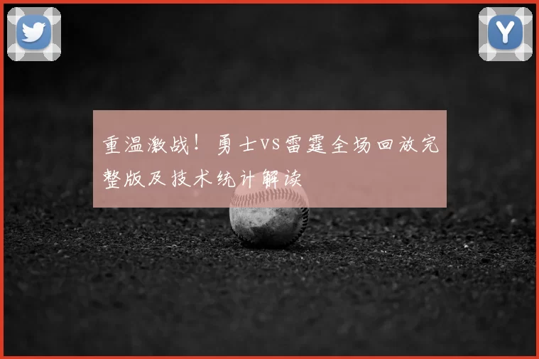 重温激战!勇士vs雷霆全场回放完整版及技术统计解读