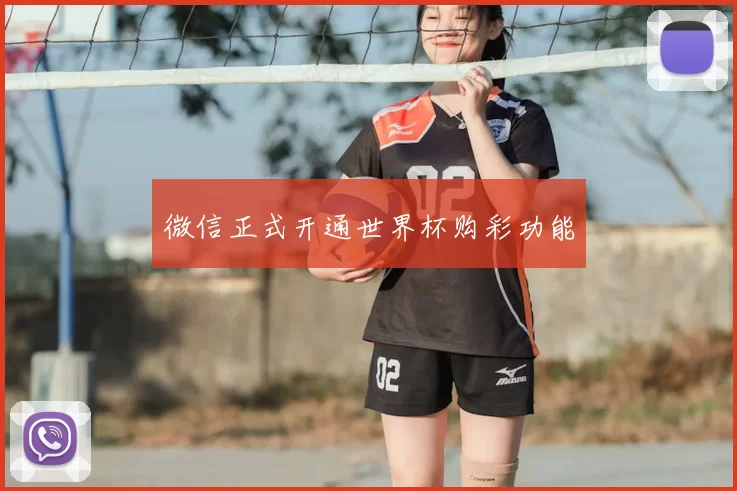 微信正式开通世界杯购彩功能