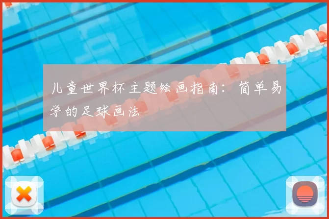 儿童世界杯主题绘画指南:简单易学的足球画法