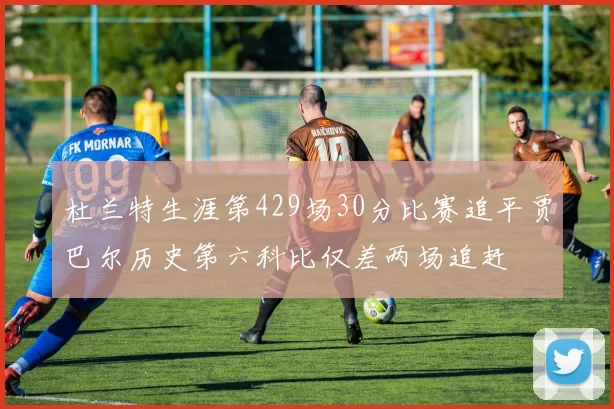 杜兰特生涯第429场30分比赛追平贾巴尔历史第六科比仅差两场追赶