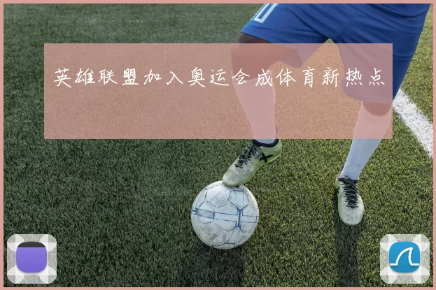 英雄联盟加入奥运会成体育新热点