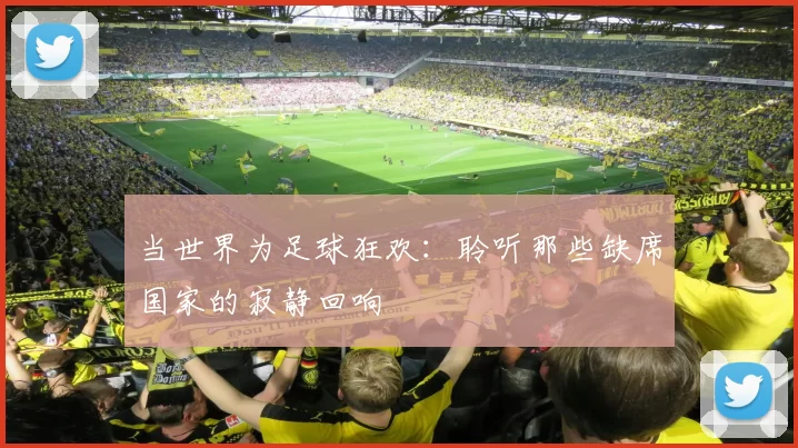 当世界为足球狂欢:聆听那些缺席国家的寂静回响