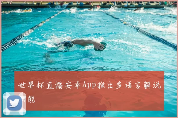 世界杯直播安卓App推出多语言解说功能