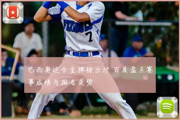 巴西奥运会金牌榜出炉 百度盘点赛事成绩与排名走势