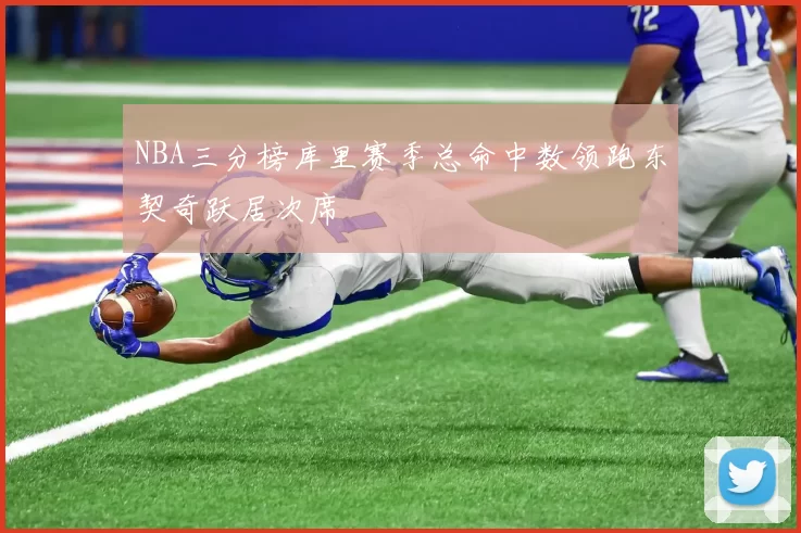 NBA三分榜库里赛季总命中数领跑东契奇跃居次席