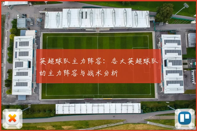 英超球队主力阵容：各大英超球队的主力阵容与战术分析