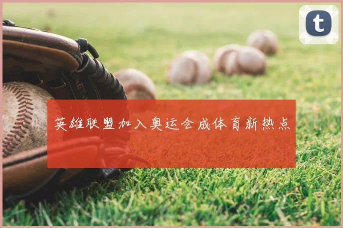 英雄联盟加入奥运会成体育新热点