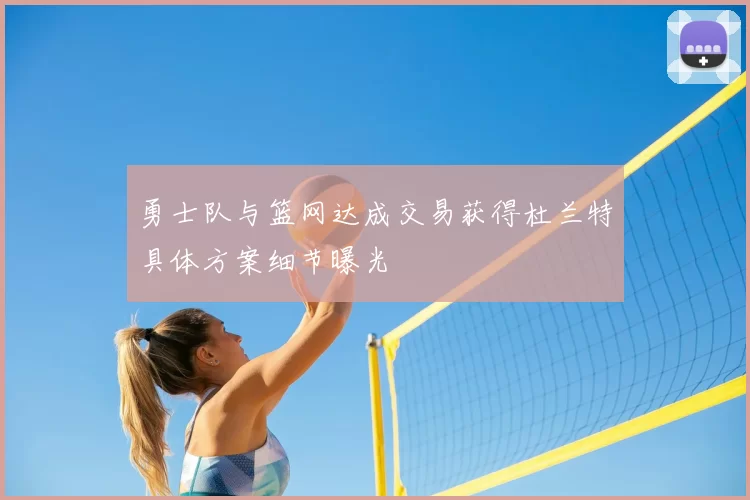 勇士队与篮网达成交易获得杜兰特具体方案细节曝光