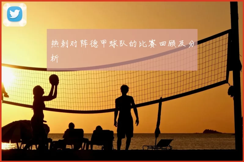 热刺对阵德甲球队的比赛回顾及分析