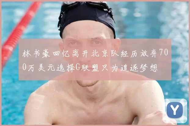 林书豪回忆离开北京队经历放弃700万美元选择G联盟只为追逐梦想