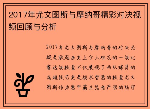 2017年尤文图斯与摩纳哥精彩对决视频回顾与分析