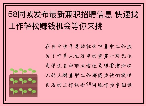 58同城发布最新兼职招聘信息 快速找工作轻松赚钱机会等你来挑