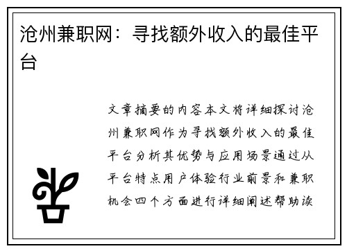 沧州兼职网：寻找额外收入的最佳平台