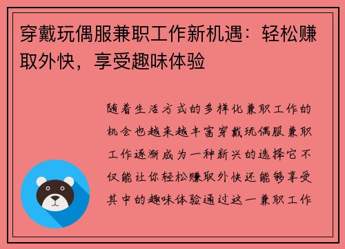 穿戴玩偶服兼职工作新机遇：轻松赚取外快，享受趣味体验