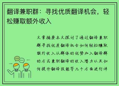翻译兼职群：寻找优质翻译机会，轻松赚取额外收入