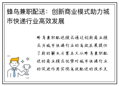 蜂鸟兼职配送：创新商业模式助力城市快递行业高效发展