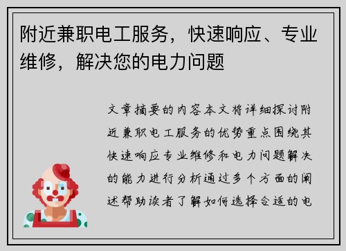 附近兼职电工服务，快速响应、专业维修，解决您的电力问题
