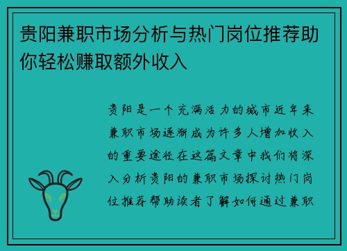 贵阳兼职市场分析与热门岗位推荐助你轻松赚取额外收入