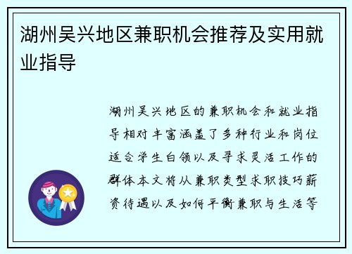 湖州吴兴地区兼职机会推荐及实用就业指导